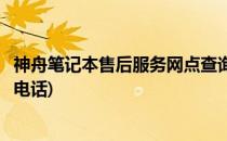 神舟笔记本售后服务网点查询(神舟笔记本售后服务网点查询电话)