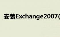 安装Exchange2007(安装exchange2016)