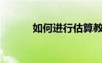 如何进行估算教学(估算的教学)