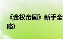 《金权帝国》新手全攻略(权力的游戏白金攻略)
