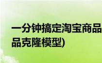 一分钟搞定淘宝商品克隆(一分钟搞定淘宝商品克隆模型)