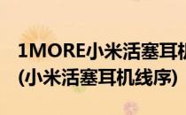 1MORE小米活塞耳机标准版绕线器使用方法(小米活塞耳机线序)