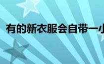 有的新衣服会自带一小块布料蚂蚁庄园答案