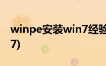 winpe安装win7经验(winpe怎么装系统win7)