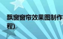 飘窗窗帘效果图制作(飘窗窗帘效果图制作教程)