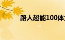 路人超能100体力不够了怎么办