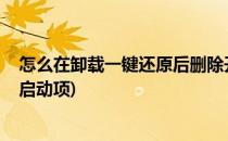怎么在卸载一键还原后删除开机启动项(win7删除一键还原启动项)