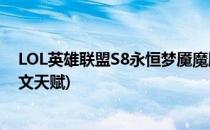 LOL英雄联盟S8永恒梦魇魔腾打野符文天赋(lol梦魇中单符文天赋)