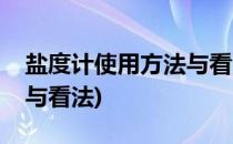 盐度计使用方法与看法(海水盐度计使用方法与看法)