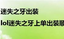迷失之牙出装|lol迷失之牙上单出装顺序(迷失之牙怎么出装)