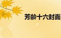 芳龄十六封面照片怎么制作