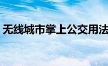 无线城市掌上公交用法(无线城市掌上公交车)
