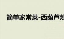 简单家常菜-西葫芦炒肉(肉炒西葫芦图片)
