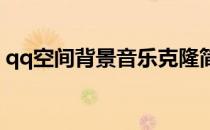 qq空间背景音乐克隆简单教程(QQ音乐克隆)