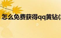 怎么免费获得qq黄钻(怎样免费获得QQ黄钻)
