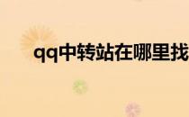qq中转站在哪里找(QQ中转站在哪里)