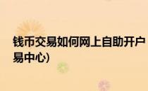 钱币交易如何网上自助开户 以南方文交所为例(钱币直接交易中心)