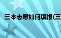 三本志愿如何填报(三本志愿如何填报专业)