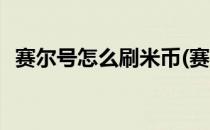 赛尔号怎么刷米币(赛尔号怎么充值米米币)