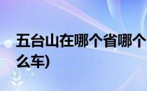 五台山在哪个省哪个市怎么坐车(五台山坐什么车)