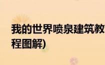我的世界喷泉建筑教程(我的世界喷泉建筑教程图解)