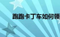 跑跑卡丁车如何领取机械阿狸砍价券