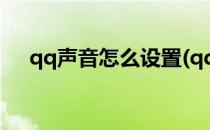 qq声音怎么设置(qq声音怎么设置大小)