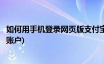 如何用手机登录网页版支付宝(如何用手机登录网页版支付宝账户)