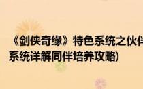 《剑侠奇缘》特色系统之伙伴系统详解(新剑侠情缘手游同伴系统详解同伴培养攻略)