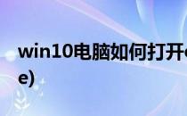 win10电脑如何打开ceb文件(win10打不开ce)