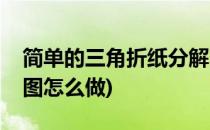 简单的三角折纸分解图(简单的三角折纸分解图怎么做)