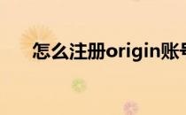 怎么注册origin账号(origin注册方法)