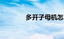 多开子母机怎么用怎么注册