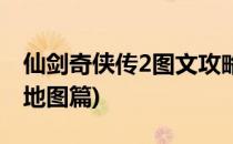 仙剑奇侠传2图文攻略(仙剑奇侠传2图文攻略地图篇)