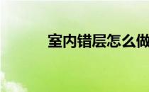 室内错层怎么做(室内错层设计)