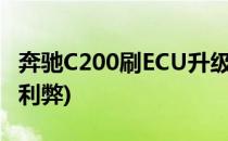 奔驰C200刷ECU升级方案(奔驰c200刷ecu的利弊)