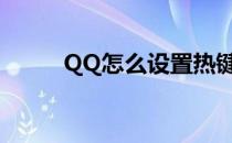 QQ怎么设置热键(qq热键在哪里)