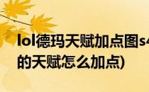 lol德玛天赋加点图s4 lol德玛天赋加点(德玛的天赋怎么加点)