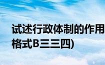 试述行政体制的作用(试述行政体制的作用圆格式B三三四)