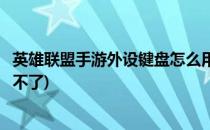 英雄联盟手游外设键盘怎么用(英雄联盟手游外设键盘怎么用不了)