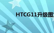 HTCG11升级图文教程(Htcg12)