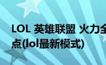 LOL 英雄联盟 火力全开新模式热门英雄大盘点(lol最新模式)