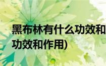 黑布林有什么功效和作用(黑布林和红布林的功效和作用)