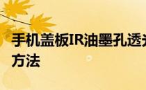手机盖板IR油墨孔透光率计透光率测试仪使用方法