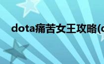 dota痛苦女王攻略(dota2痛苦女王攻略)