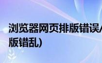 浏览器网页排版错误/混乱怎么办(网页页面排版错乱)