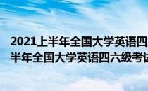 2021上半年全国大学英语四六级考试成绩怎么查询(2021上半年全国大学英语四六级考试成绩怎么查询的)