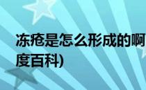 冻疮是怎么形成的啊(冻疮是怎么形成的啊百度百科)
