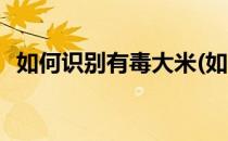 如何识别有毒大米(如何识别有毒大米真假)