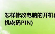 怎样修改电脑的开机密码?(怎样修改电脑的开机密码PIN)